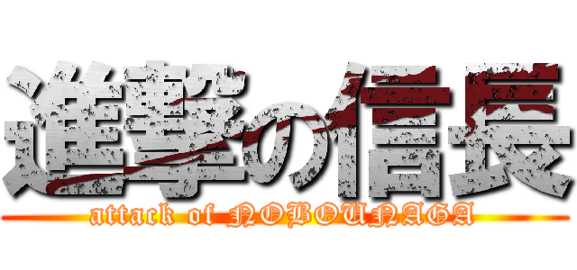 進撃の信長 (attack of NOBOUNAGA)