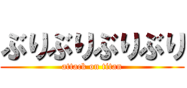 ぶりぶりぶりぶり (attack on titan)