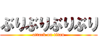 ぶりぶりぶりぶり (attack on titan)