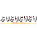 ぶりぶりぶりぶり (attack on titan)