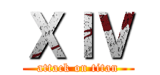 ＸＩＶ (attack on titan)