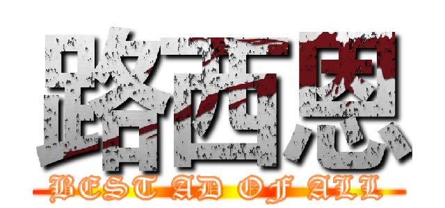 路西恩 (BEST AD OF ALL)