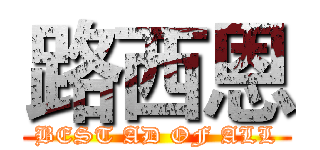 路西恩 (BEST AD OF ALL)