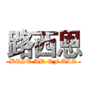 路西恩 (BEST AD OF ALL)