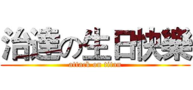 治達の生日快樂 (attack on titan)