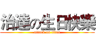 治達の生日快樂 (attack on titan)