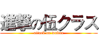 進撃の伍クラス (attack on wuban)