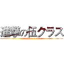 進撃の伍クラス (attack on wuban)