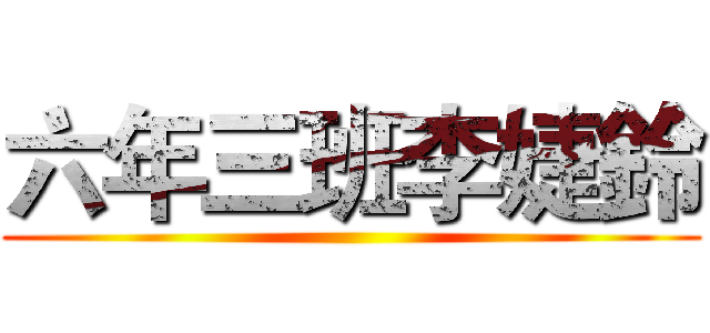 六年三班李婕鈴 ()