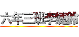 六年三班李婕鈴 ()