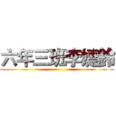 六年三班李婕鈴 ()
