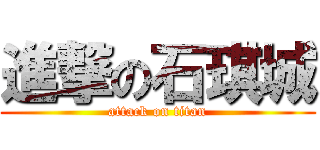 進撃の石琪城 (attack on titan)