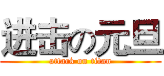 进击の元旦 (attack on titan)