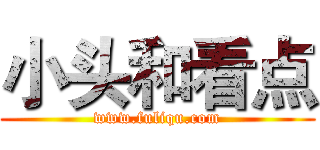 小头和看点 (www.fuliqu.com)