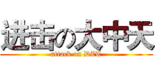 进击の大中天 (attack on DZT)