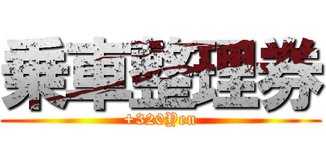 乗車整理券 (+320Yen)