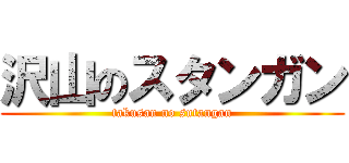 沢山のスタンガン (takusan no sutangan)