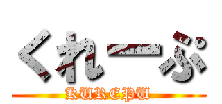 くれーぷ (KUREPU)