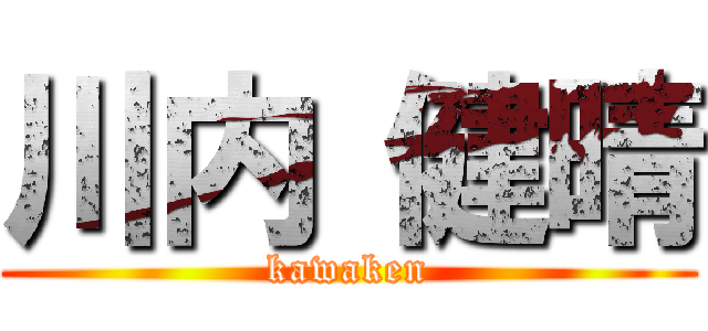 川内 健晴 (kawaken)