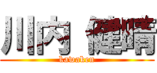 川内 健晴 (kawaken)