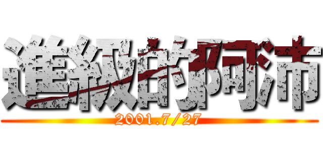 進級的阿沛 (2001.7/27)