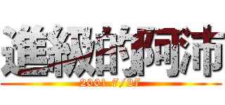 進級的阿沛 (2001.7/27)