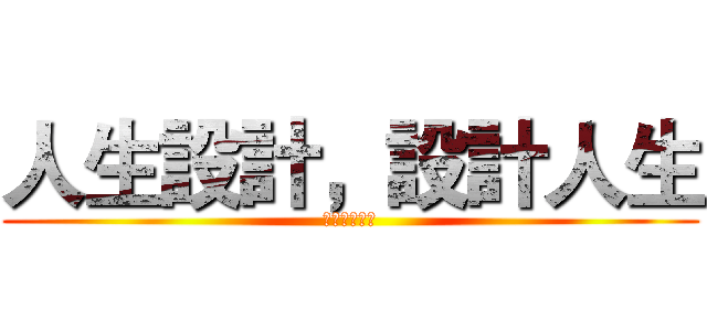 人生設計，設計人生 (體驗探索活動)