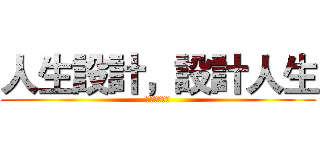 人生設計，設計人生 (體驗探索活動)