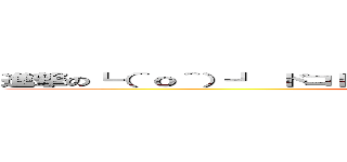 進撃の┗（＾ｏ＾）┛ ドコドコドコドコｗｗｗｗｗｗｗ┏（＾ｏ＾）┓ (attack on titan)