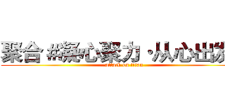 聚合＃凝心聚力·从心出发＃ (attack on titan)