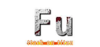 Ｆｕ (attack on titan)