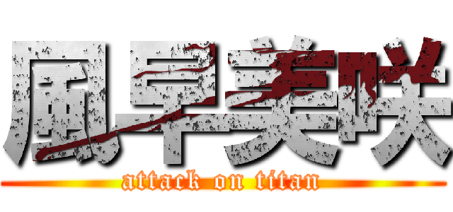 風早美咲 (attack on titan)