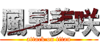 風早美咲 (attack on titan)