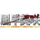 風早美咲 (attack on titan)