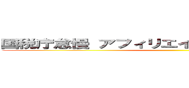 国税庁怠慢 アフィリエイト脱税 摘発強化せよ ()