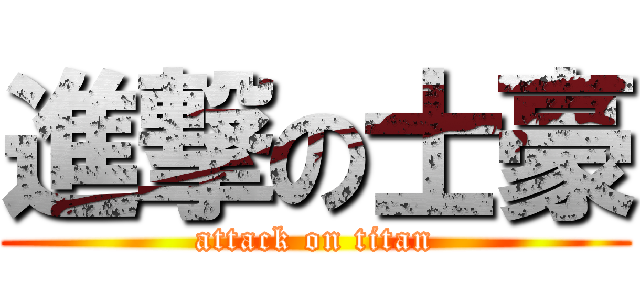 進撃の士豪 (attack on titan)