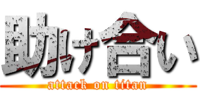 助け合い (attack on titan)