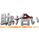 助け合い (attack on titan)