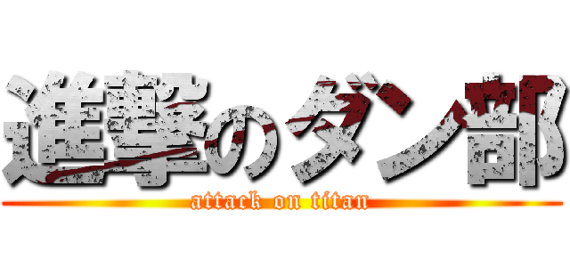 進撃のダン部 (attack on titan)