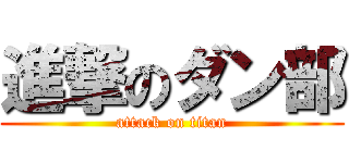 進撃のダン部 (attack on titan)