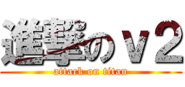 進撃のｖ２ (attack on titan)
