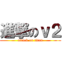 進撃のｖ２ (attack on titan)