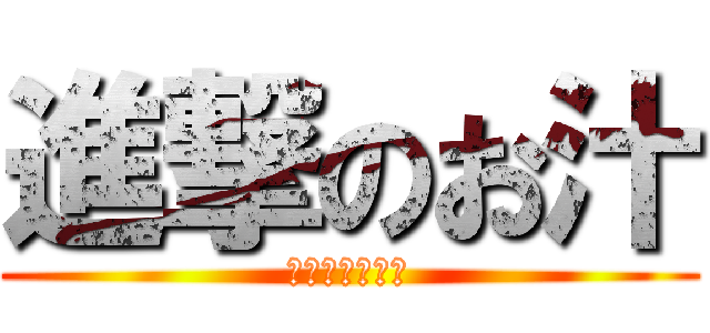 進撃のお汁 (ジャンプが苦手)