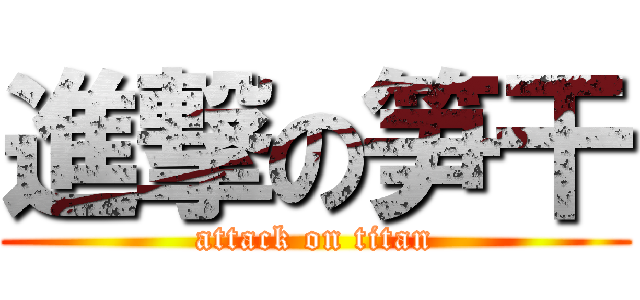 進撃の笋干 (attack on titan)