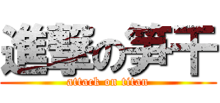 進撃の笋干 (attack on titan)