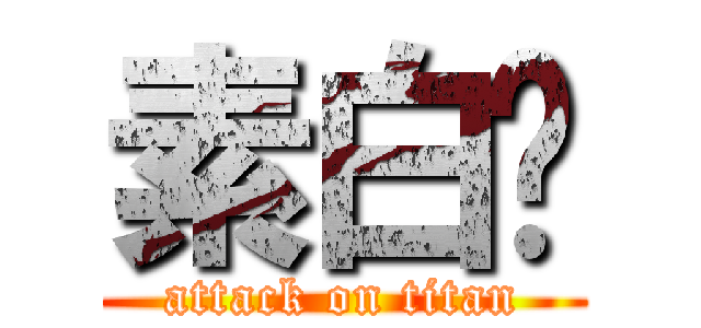 素白阁 (attack on titan)