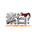 素白阁 (attack on titan)