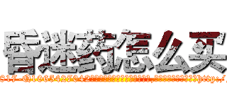 昏迷药怎么买 (昏迷药怎么买【电-151x68344x817-Q1065427042元吉药业】我们做的是长期生意,靠的是老客户长期支持http://sngk.net/Ea9knN

参考消息网我们做的是长期生意,靠的是老客户长期支持也许我们早该意识到，就连鲍勃·霍斯金斯（金球奖戏剧类电影男主角 
)