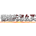 昏迷药怎么买 (昏迷药怎么买【电-151x68344x817-Q1065427042元吉药业】我们做的是长期生意,靠的是老客户长期支持http://sngk.net/Ea9knN

参考消息网我们做的是长期生意,靠的是老客户长期支持也许我们早该意识到，就连鲍勃·霍斯金斯（金球奖戏剧类电影男主角 
)