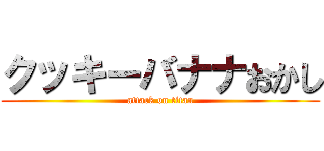クッキーバナナおかし (attack on titan)